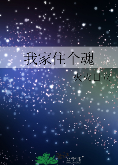 我家住个魂