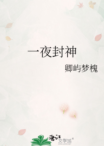 一夜封神