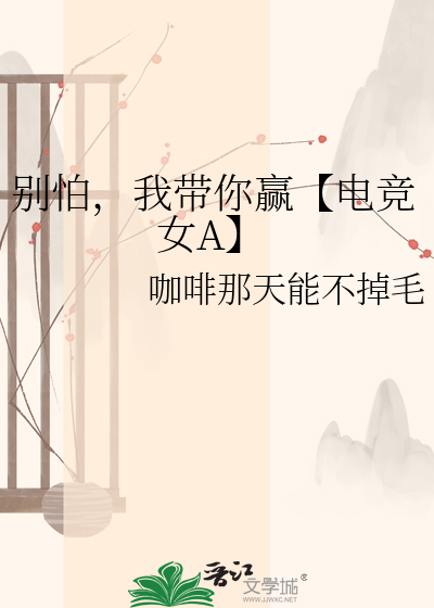 别怕，我带你赢【电竞女A】