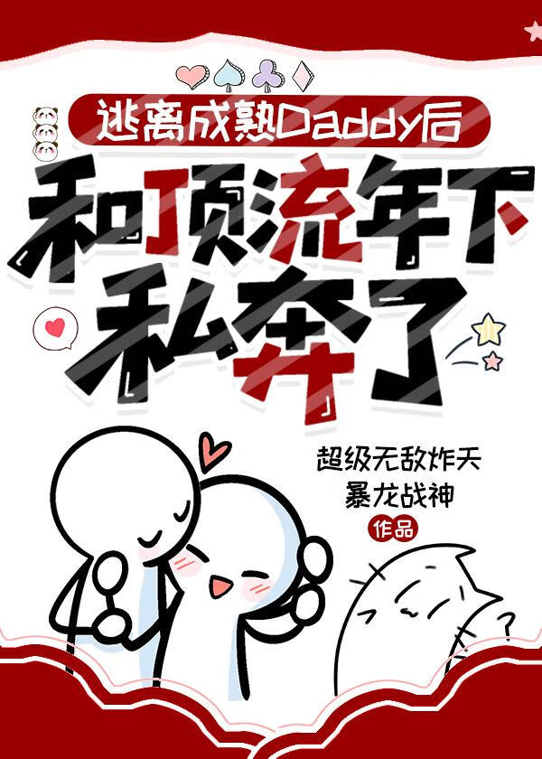 逃离财阀老公后和顶流年下私奔了