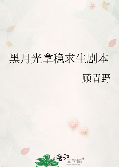 黑月光拿稳求生剧本