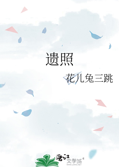 遗照