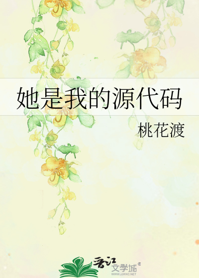 她是我的源代码