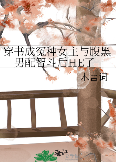 穿书成冤种女主与腹黑男配智斗后HE了