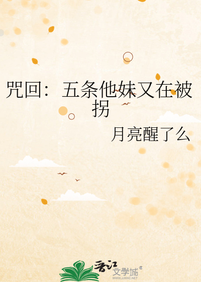 咒回：五条他妹又在被拐