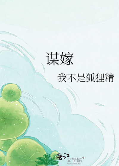 谋嫁
