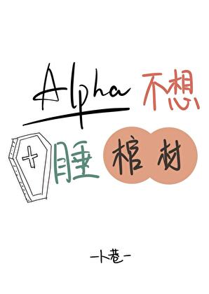 禁止觊觎Alpha的信息素