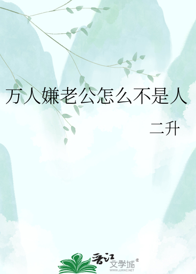 万人嫌老公怎么不是人