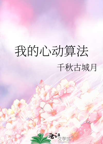 我的心动算法