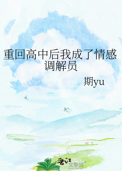 重回高中后我成了情感调解员