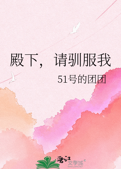 殿下，请驯服我