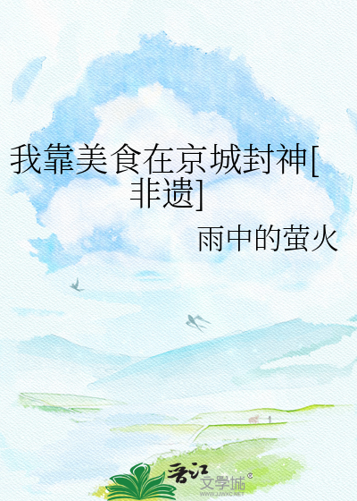 我靠美食在京城封神[非遗]
