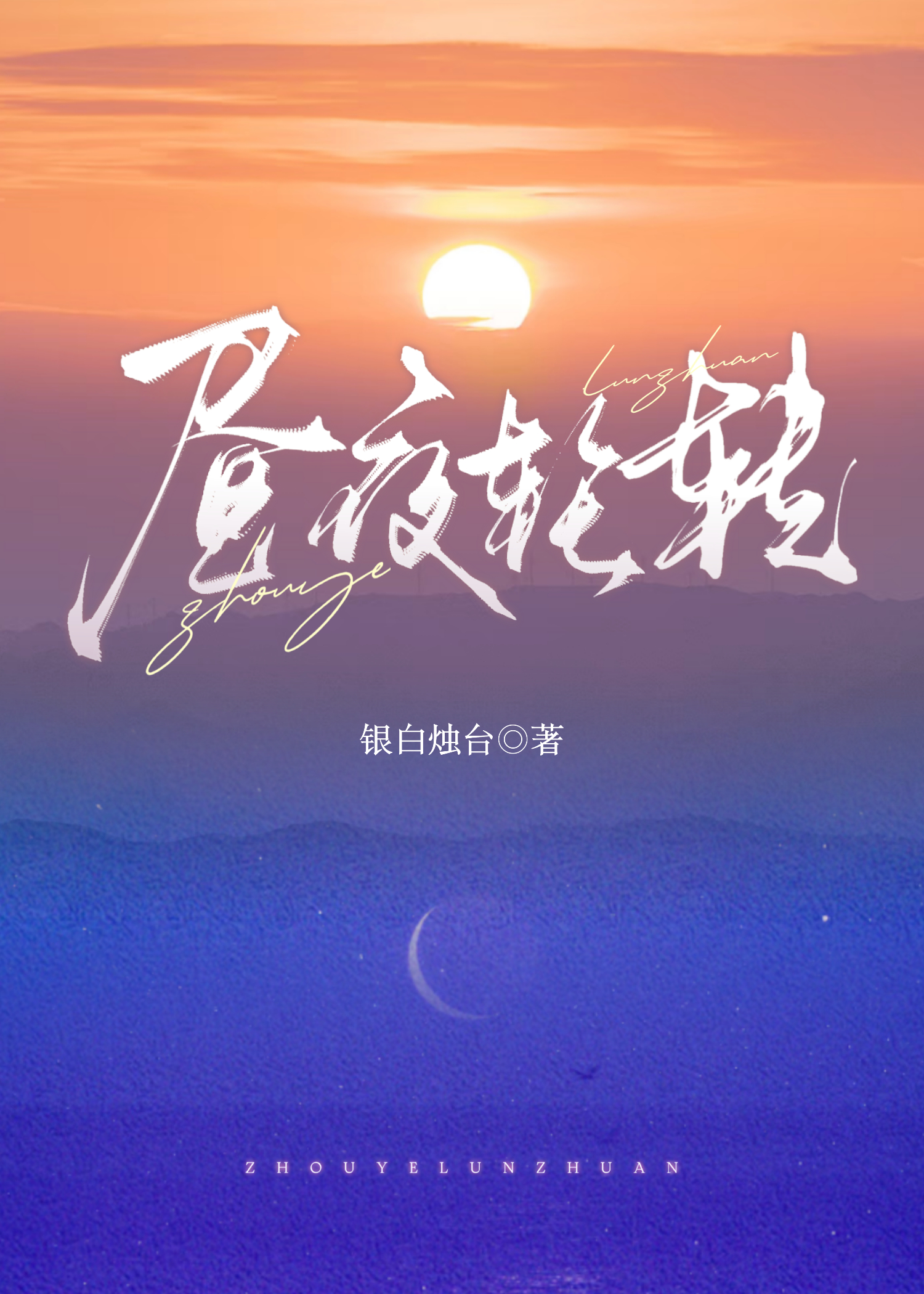 昼夜轮转[无限]
