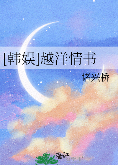 [韩娱]越洋情书