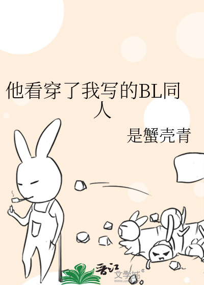 他看穿了我写的BL同人