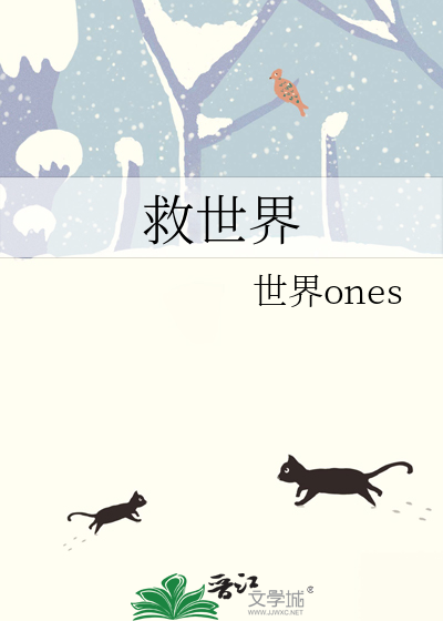 救世界