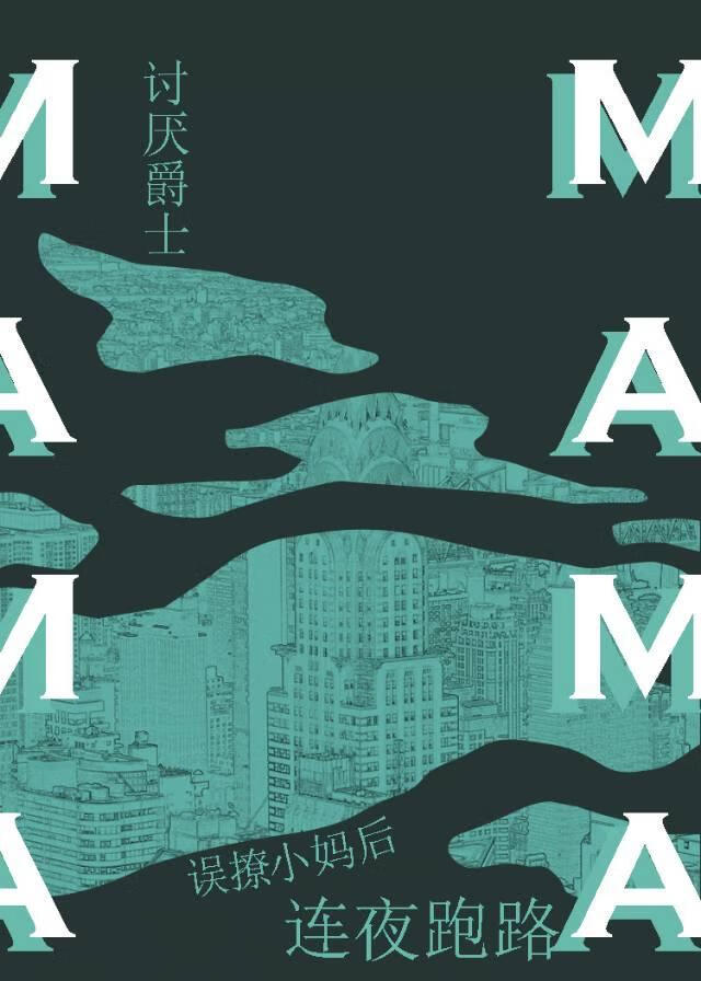 她竟想给我当妈？！