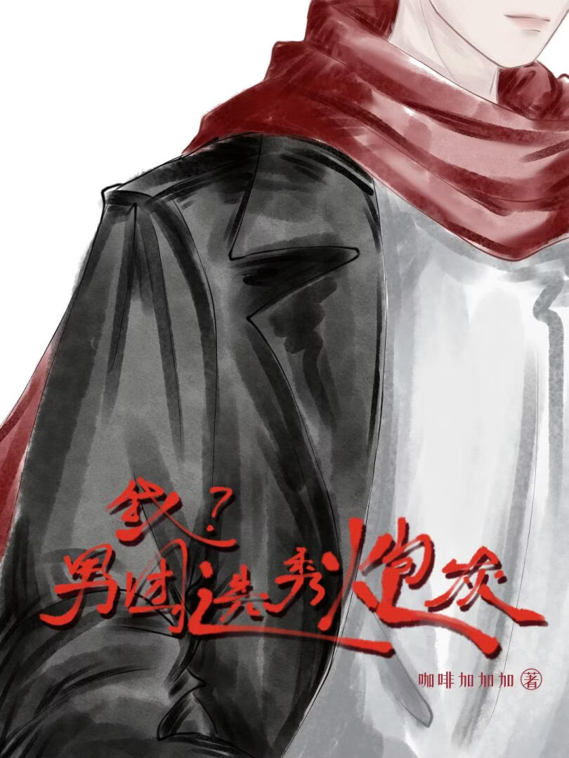 我？穿成男团选秀炮灰