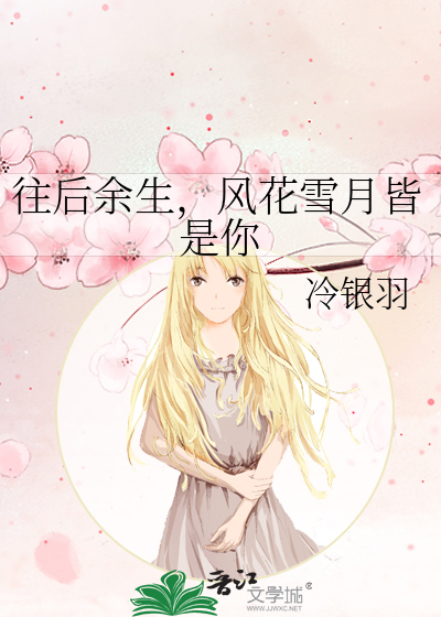 往后余生，风花雪月皆是你