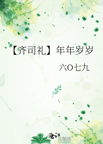 【齐司礼】年年岁岁