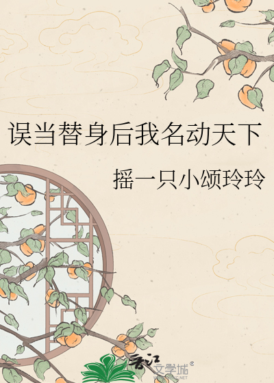 误当替身后我名动天下