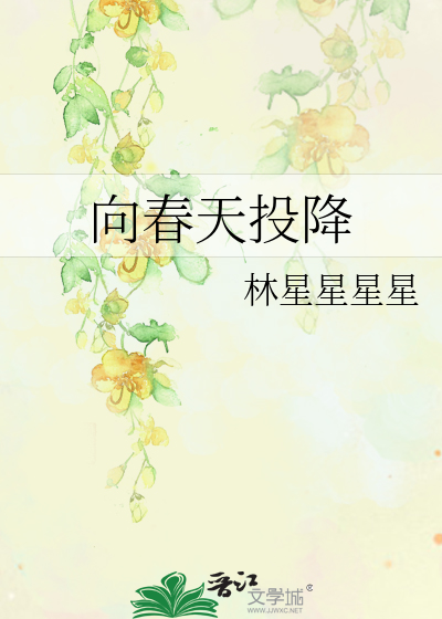 向春天投降