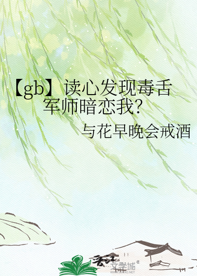 【gb】读心发现毒舌军师暗恋我？