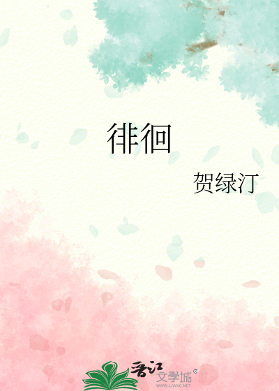 徘徊