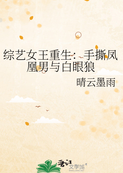 综艺女王重生：手撕凤凰男与白眼狼