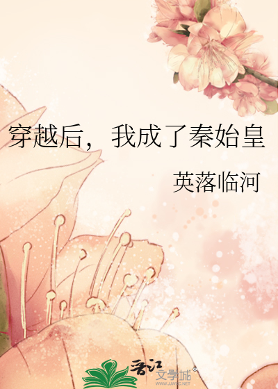 穿越后，我成了秦始皇