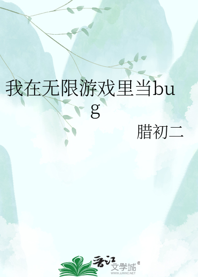我在无限游戏里当bug