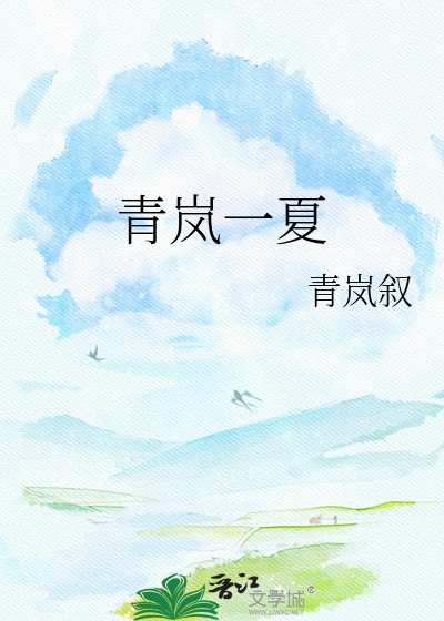 青岚一夏