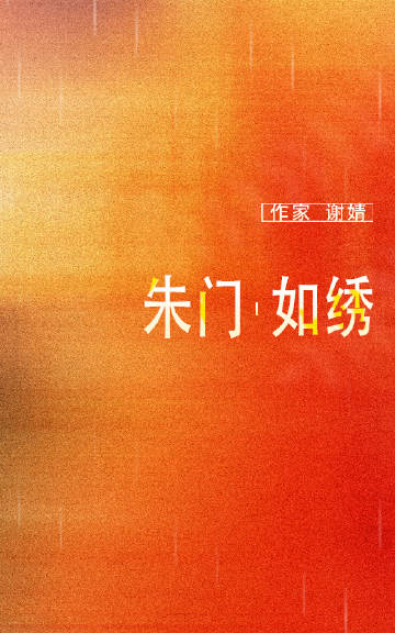 朱门如绣
