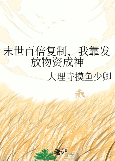 末世百倍复制，我靠发放物资成神