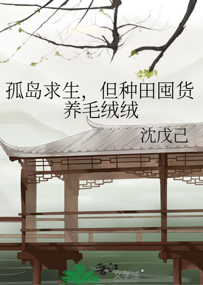 孤岛求生，但种田囤货养毛绒绒