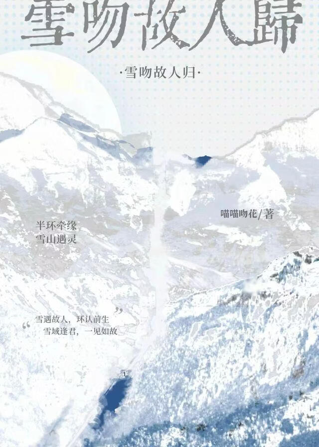 雪吻故人归