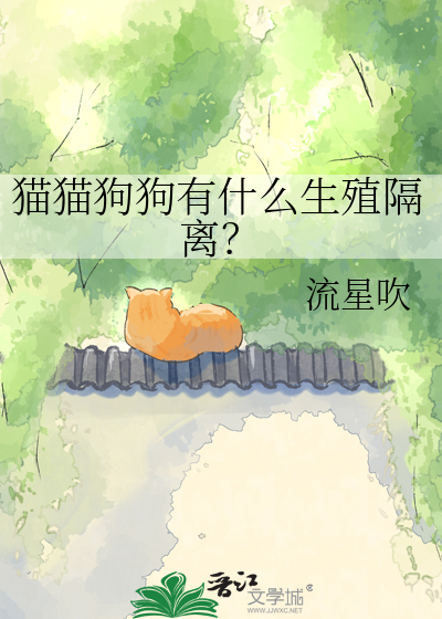 猫猫狗狗有什么生殖隔离？