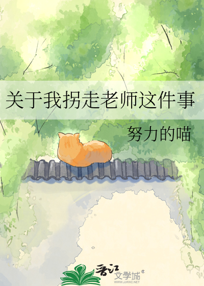 关于我拐走老师这件事