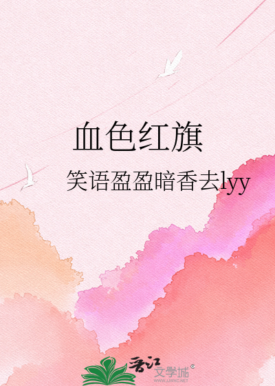 血色红旗