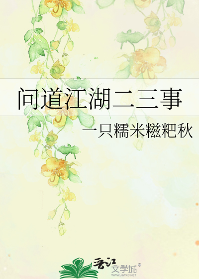 问道江湖二三事