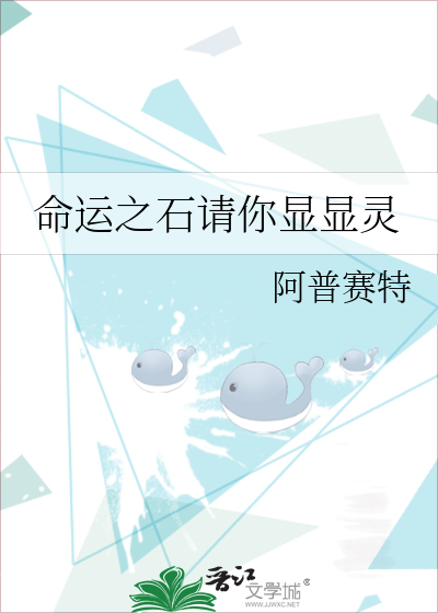 命运之石请你显显灵
