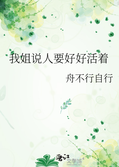 我姐说人要好好活着