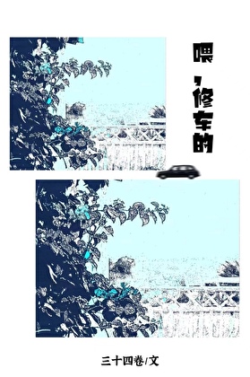今天被修车糙汉修理了吗？