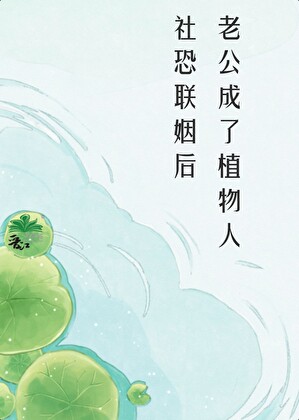 社恐联姻后老公成了植物人