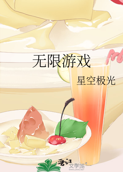 无限游戏