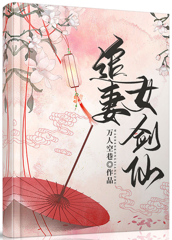 [仙侠]追妻女剑仙