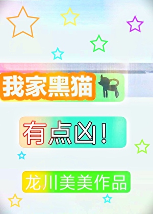 我家黑猫是活爹