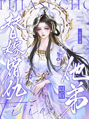 替嫁宿仇他弟以后