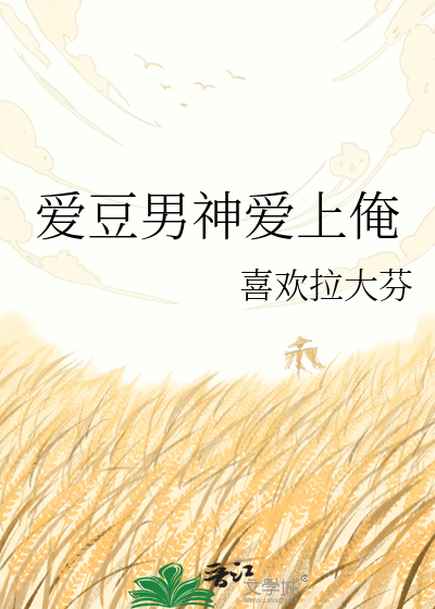 爱豆男神爱上俺
