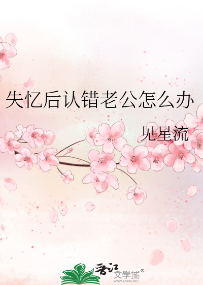 失忆后认错老公怎么办